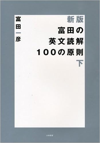 中身/使い方】富田の英文読解100の原則 下 (新装版) | English Leaf